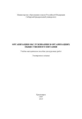 Organization of services in catering organizations