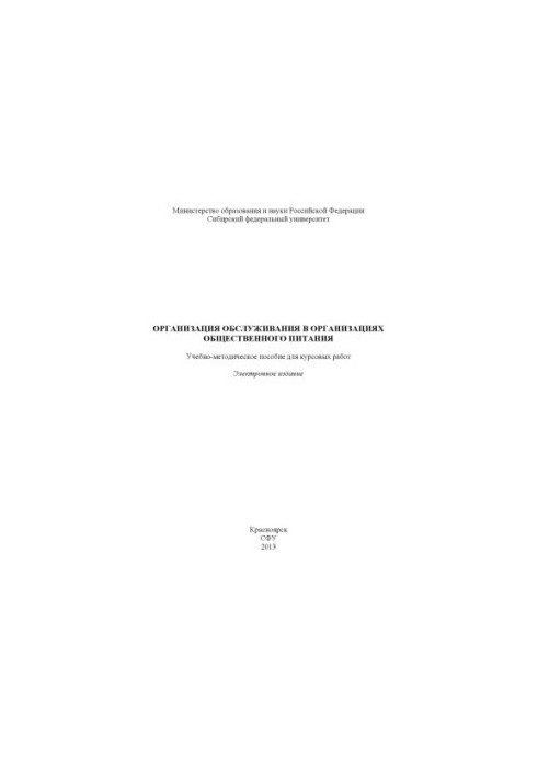 Organization of services in catering organizations