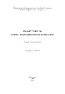Culture. Culture of the Primitive Era and the Ancient World