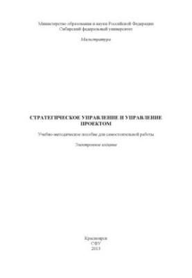 Strategic management and project management