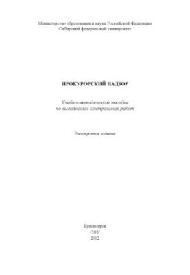 Прокурорский надзор