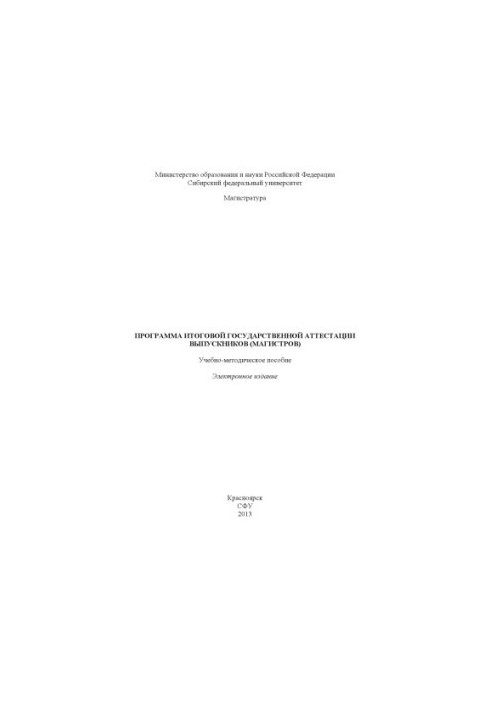 Програма підсумкової державної атестації випускників (магістрів)