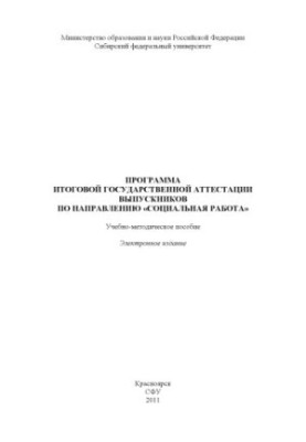 The program of final state certification of graduates in the direction "Social work"