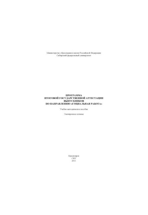 The program of final state certification of graduates in the direction "Social work"