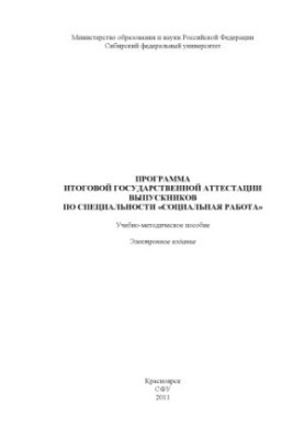 Программа итоговой государственной аттестации выпускников по специальности «Социальная работа»