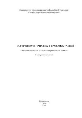 История политических и правовых учений