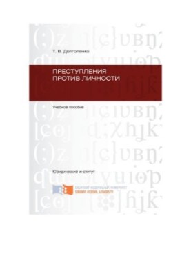 Злочини проти особистості