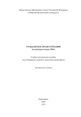 Цивільне право Німеччини