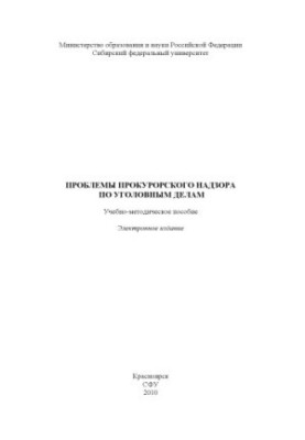 Problems of prosecutorial supervision in criminal cases