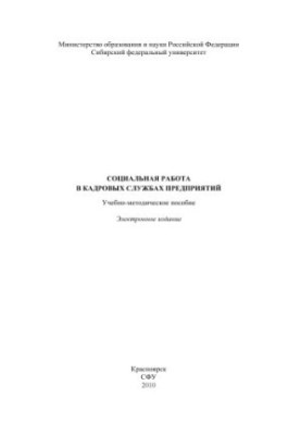 Социальная работа в кадровых службах предприятия