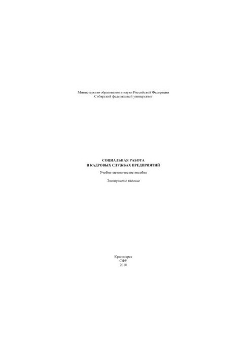 Социальная работа в кадровых службах предприятия