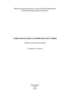 Social work in crisis situations