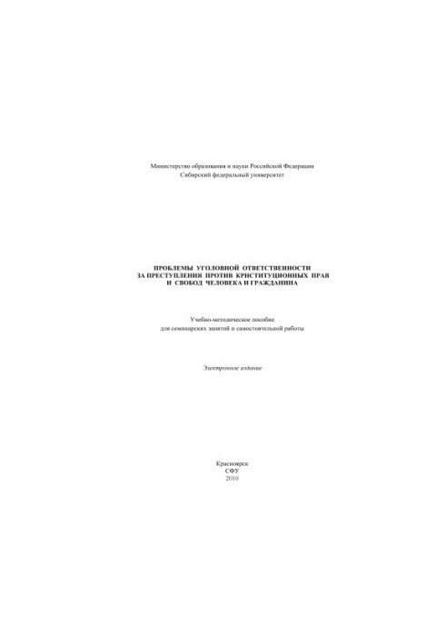 Problems of criminal liability for crimes against the constitutional rights and freedoms of man and citizen