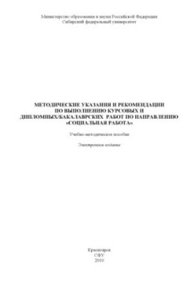 Guidelines and recommendations for the implementation of coursework and diploma / bachelor's works in the direction of "Social work"