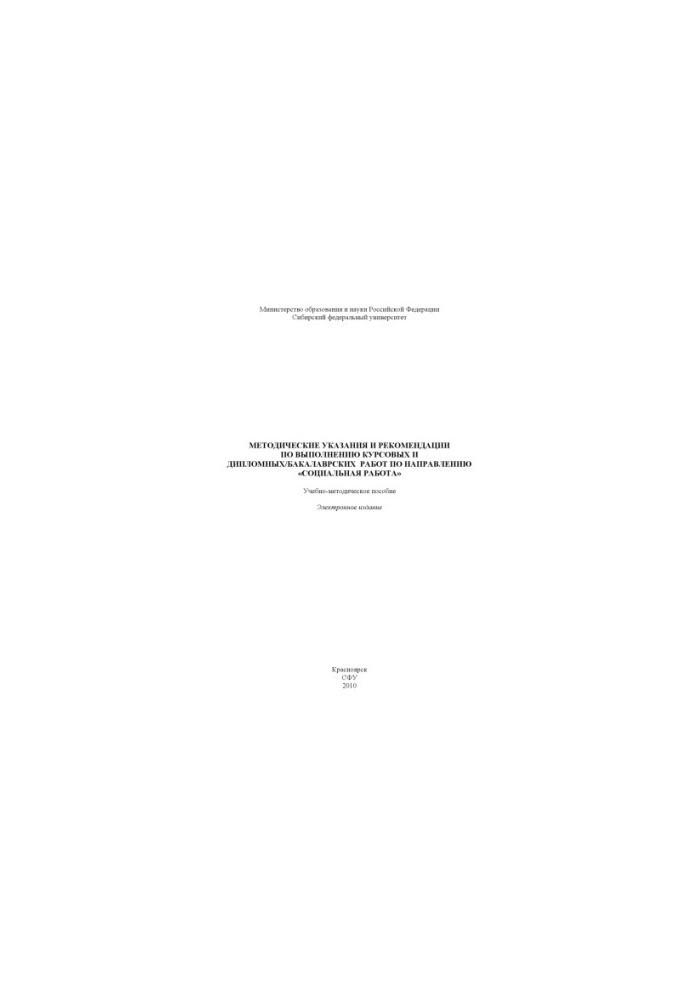 Guidelines and recommendations for the implementation of coursework and diploma / bachelor's works in the direction of "Social work"