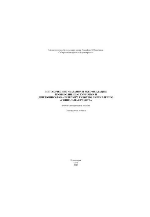 Guidelines and recommendations for the implementation of coursework and diploma / bachelor's works in the direction of "Social work"
