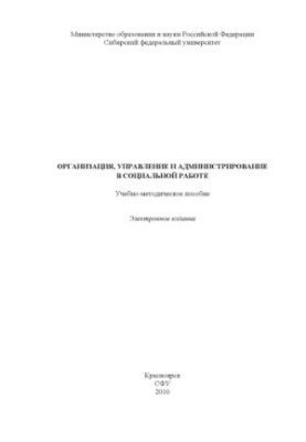 Организация, управление и администрирование в социальной работе