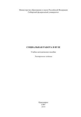 Социальная работа в вузе