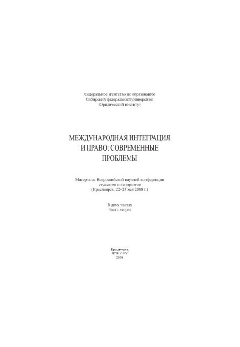 Міжнародна інтеграція та право