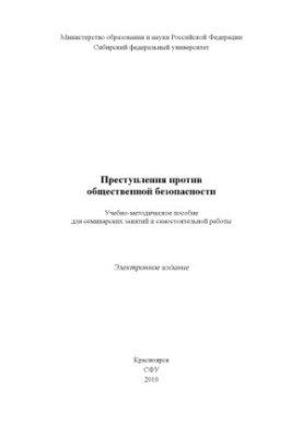 Злочини проти громадської безпеки