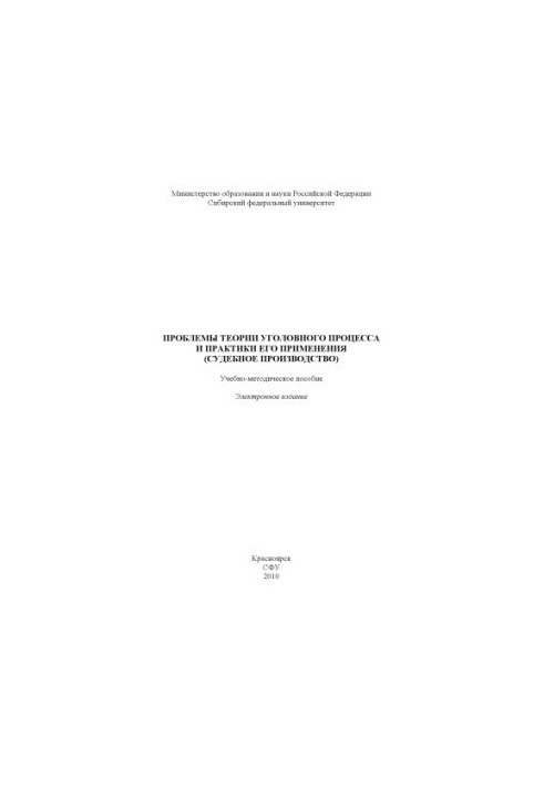 Problems of the theory of criminal process and practice of its application (judicial proceedings)