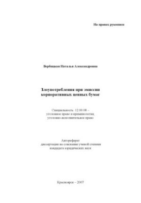 Вербицкая Н. А. Злоупотребления при эмиссии корпоративных ценных бумаг