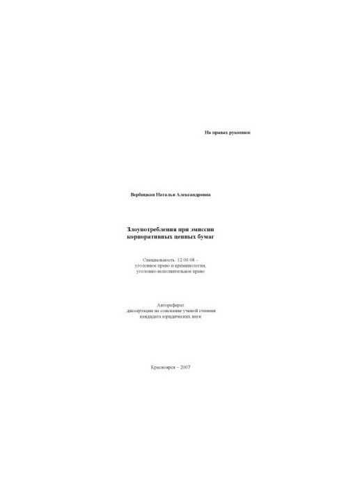 Вербицкая Н. А. Злоупотребления при эмиссии корпоративных ценных бумаг
