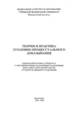 Barabash A. S. Theory and practice of criminal proof / A. S. Barabash. - 2008. Access to the local network of NB SFU