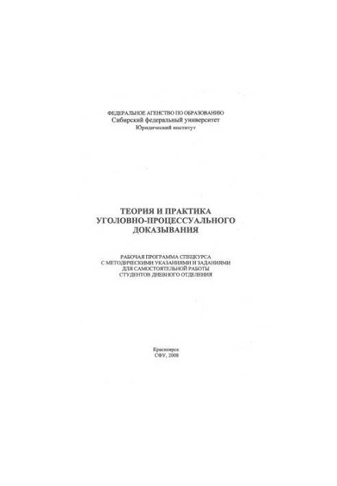 Barabash A. S. Theory and practice of criminal proof / A. S. Barabash. - 2008. Access to the local network of NB SFU