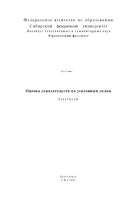 Stoiko N. G. Evaluation of evidence in criminal cases