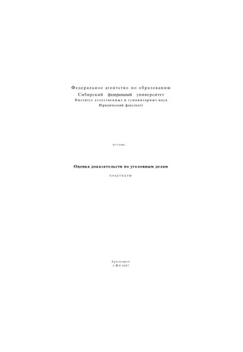Stoiko N. G. Evaluation of evidence in criminal cases