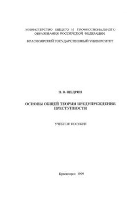 Shchedrin N. V. Basics of the General Theory of Crime Prevention