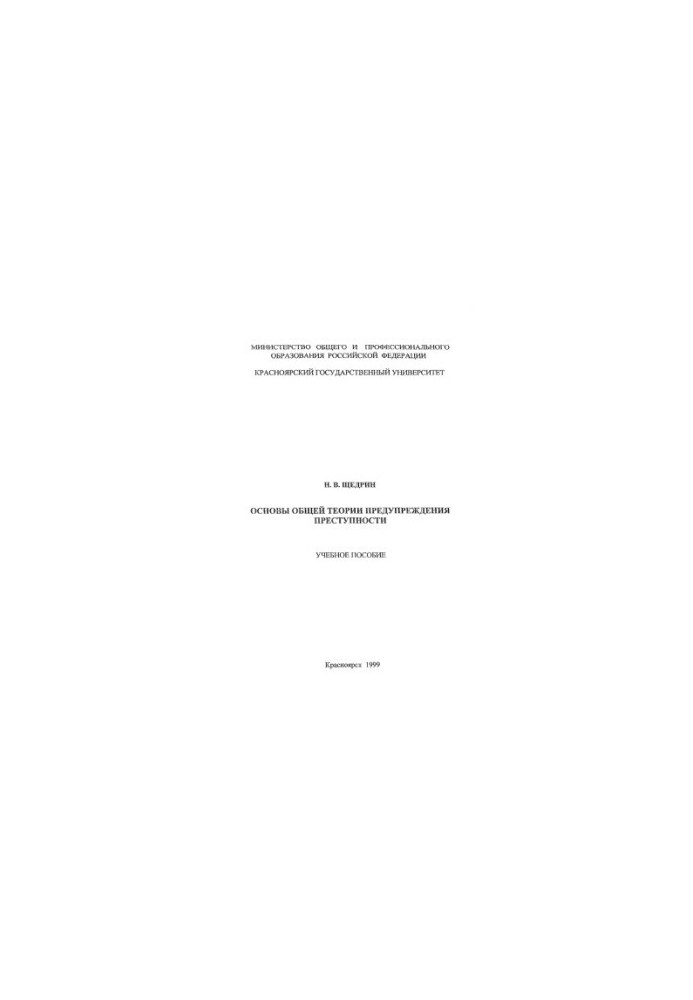 Shchedrin N. V. Basics of the General Theory of Crime Prevention