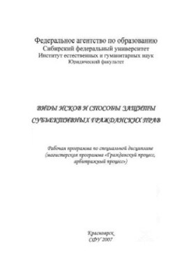 Виды исков и способы защиты субъективных гражданских прав