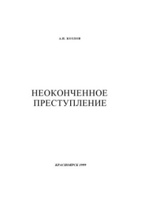 Незавершений злочин