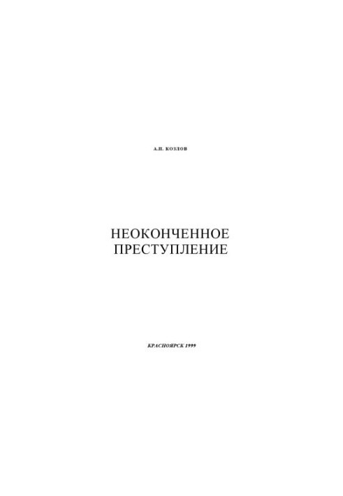 Незавершений злочин
