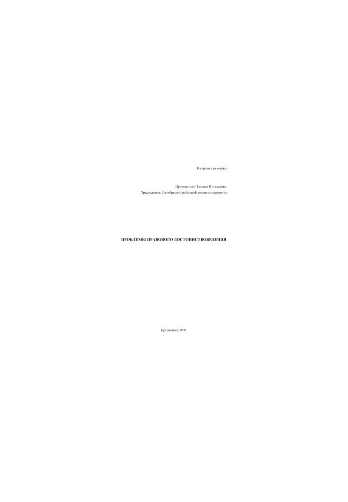 Protopopova T. V. Problems of legal dignity
