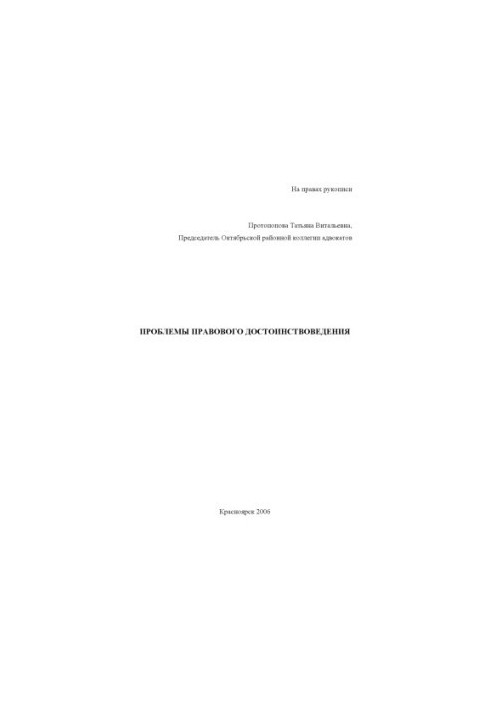 Protopopova T. V. Problems of legal dignity