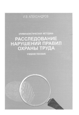 Александров И. В. Расследование нарушений правил охраны труда / И. В. Александров  Сибирский федеральный университет [СФУ]. И