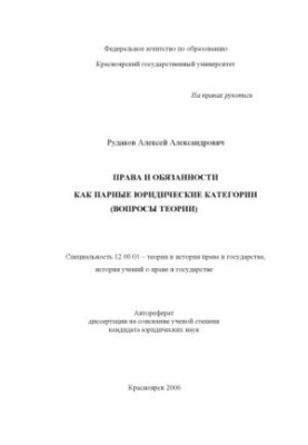 Рудаков А. А. Права и обязанности как парные юридические категории (вопросы теории)