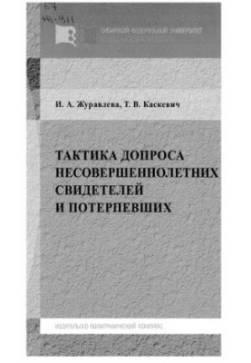 Zhuravleva I. A. Tactics of interrogation of underage witnesses and victims