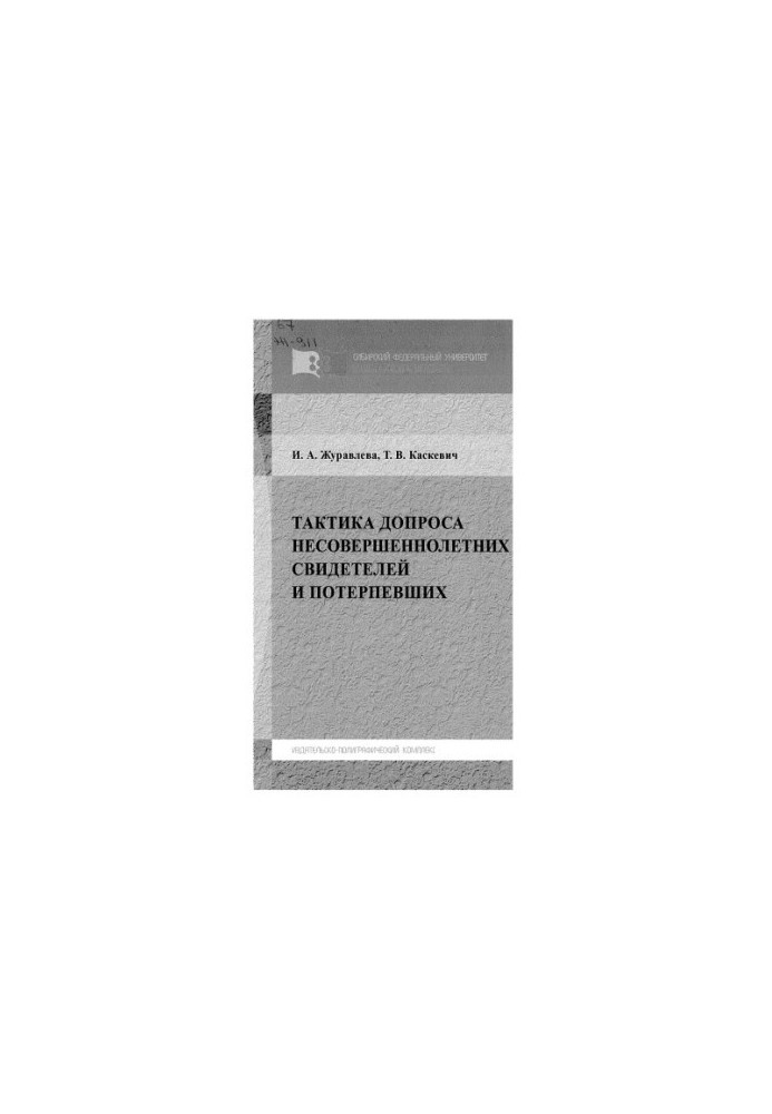 Zhuravleva I. A. Tactics of interrogation of underage witnesses and victims