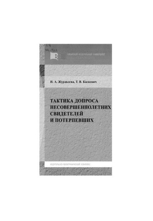 Zhuravleva I. A. Tactics of interrogation of underage witnesses and victims