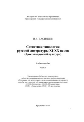 Vasiliev V. K. The plot typology of Russian literature of the XI-XX centuries (Archetypes of Russian culture)