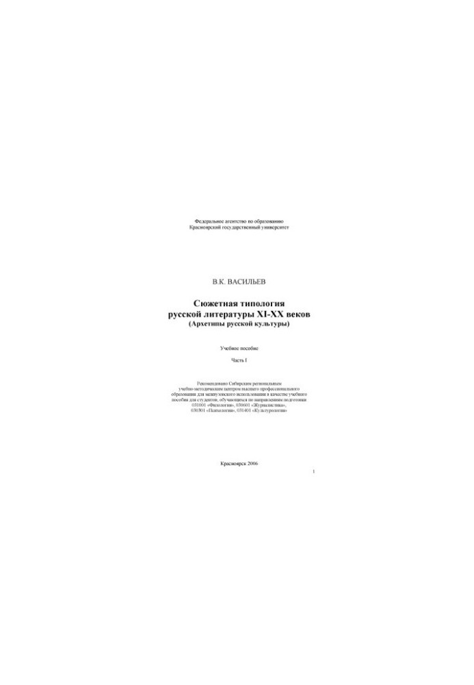 Vasiliev V. K. The plot typology of Russian literature of the XI-XX centuries (Archetypes of Russian culture)