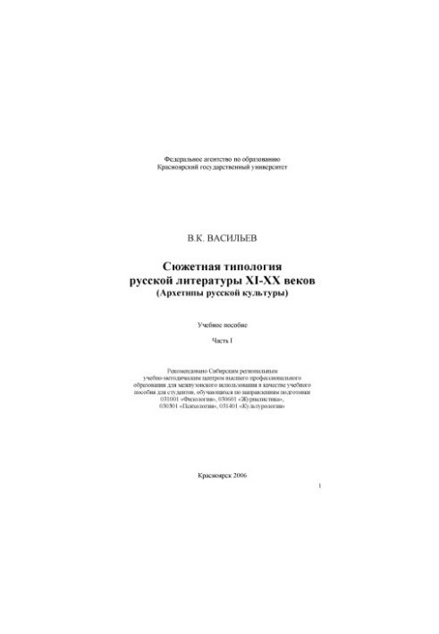 Vasiliev V. K. The plot typology of Russian literature of the XI-XX centuries (Archetypes of Russian culture)