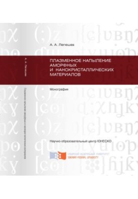 Lepeshev A. A. Plasma deposition of amorphous and nanocrystalline materials