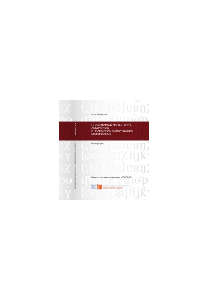 Lepeshev A. A. Plasma deposition of amorphous and nanocrystalline materials