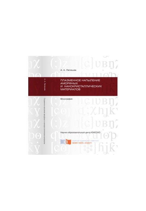 Lepeshev A. A. Plasma deposition of amorphous and nanocrystalline materials