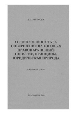 Відповідальність за вчинення податкових правопорушень